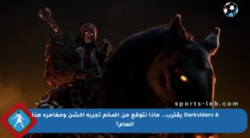 Darksiders 4 يقترب.. ماذا نتوقع من أضخم تجربة أكشن ومغامرة هذا العام؟